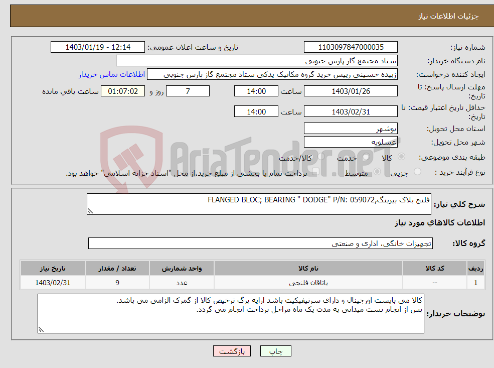 تصویر کوچک آگهی نیاز انتخاب تامین کننده-فلنج بلاک بیرینگ,FLANGED BLOC; BEARING " DODGE" P/N: 059072
