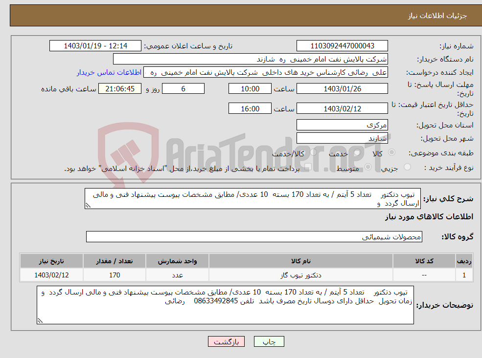 تصویر کوچک آگهی نیاز انتخاب تامین کننده- تیوب دتکتور تعداد 5 آیتم / به تعداد 170 بسته 10 عددی/ مطابق مشخصات پیوست پیشنهاد فنی و مالی ارسال گردد و 