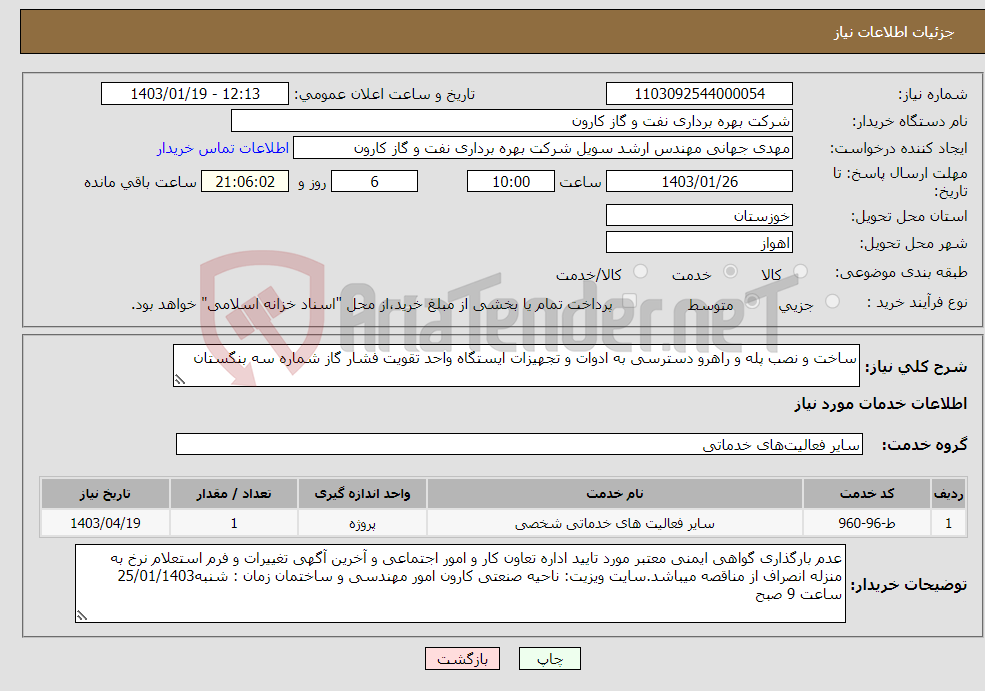 تصویر کوچک آگهی نیاز انتخاب تامین کننده-ساخت و نصب پله و راهرو دسترسی به ادوات و تجهیزات ایستگاه واحد تقویت فشار گاز شماره سه بنگستان 