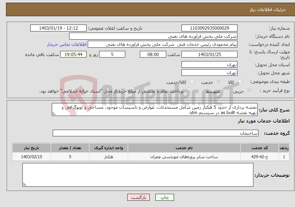 تصویر کوچک آگهی نیاز انتخاب تامین کننده-نقشه برداری از حدود 5 هکتار زمین شامل مستحدثات، عوارض و تاسیسات موجود، مساحی و توپوگرافی و تهیه نقشه as built در سیستم utm 021-66050384