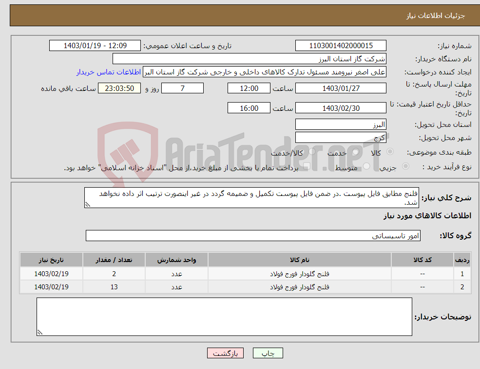 تصویر کوچک آگهی نیاز انتخاب تامین کننده-فلنج مطابق فایل پیوست .در ضمن فایل پیوست تکمیل و ضمیمه گردد در غیر اینصورت ترتیب اثر داده نخواهد شد.