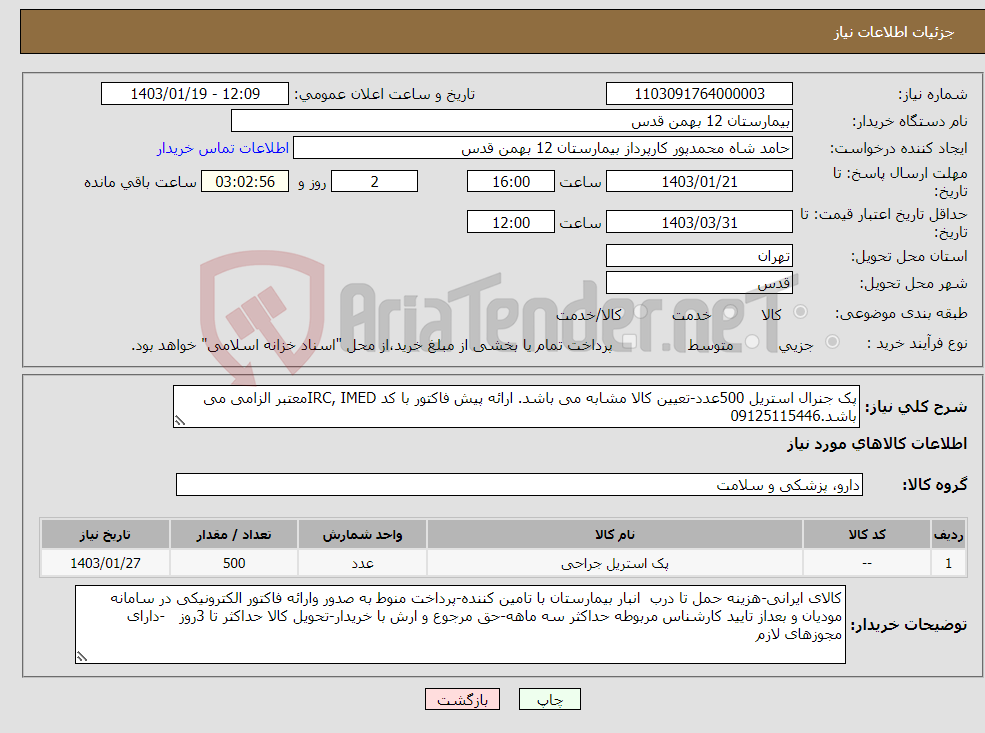 تصویر کوچک آگهی نیاز انتخاب تامین کننده-پک جنرال استریل 500عدد-تعیین کالا مشابه می باشد. ارائه پیش فاکتور با کد IRC, IMEDمعتبر الزامی می باشد.09125115446