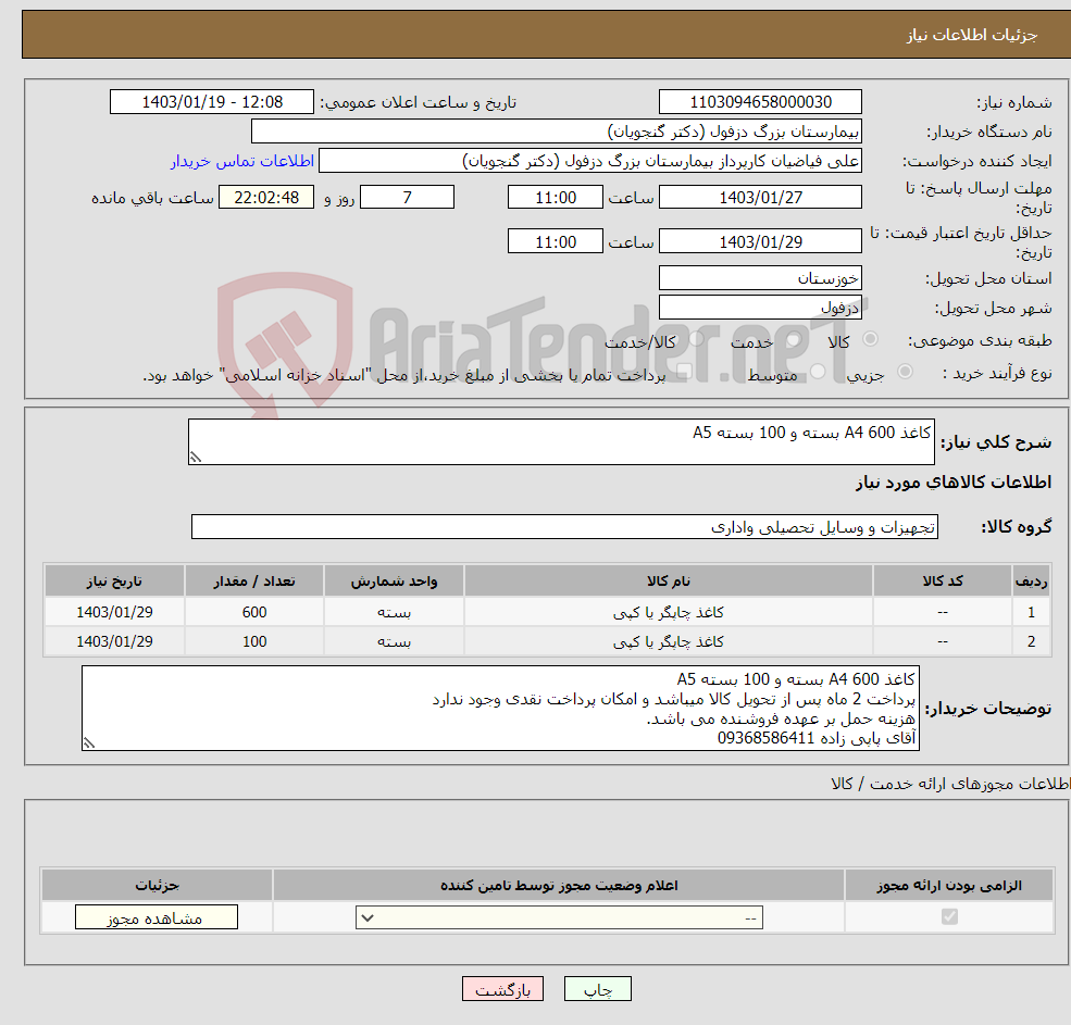 تصویر کوچک آگهی نیاز انتخاب تامین کننده-کاغذ A4 600 بسته و 100 بسته A5