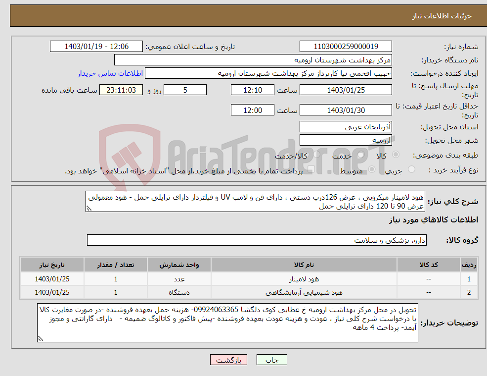 تصویر کوچک آگهی نیاز انتخاب تامین کننده-هود لامینار میکروبی ، عرض 126درب دستی ، دارای فن و لامپ UV و فیلتردار دارای ترایلی حمل - هود معمولی عرض 90 تا 120 دارای ترایلی حمل