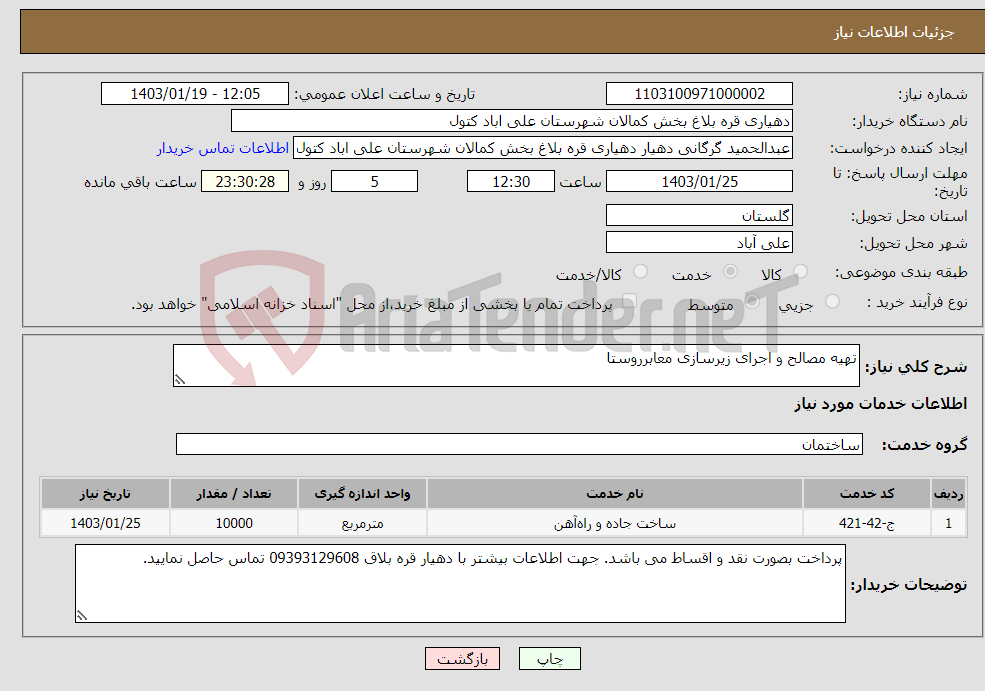 تصویر کوچک آگهی نیاز انتخاب تامین کننده-تهیه مصالح و اجرای زیرسازی معابرروستا