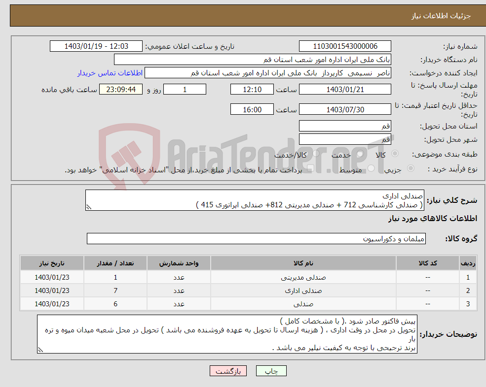 تصویر کوچک آگهی نیاز انتخاب تامین کننده-صندلی اداری ( صندلی کارشناسی 712 + صندلی مدیریتی 812+ صندلی اپراتوری 415 ) مطابق تصویر