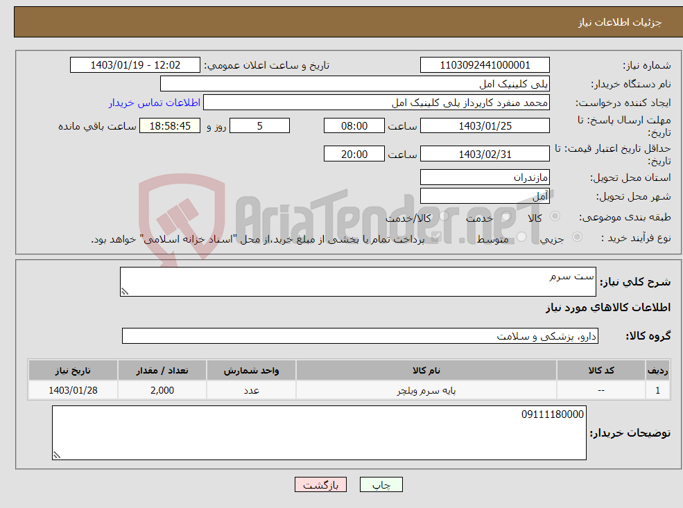 تصویر کوچک آگهی نیاز انتخاب تامین کننده-ست سرم