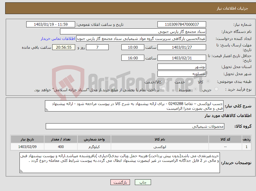 تصویر کوچک آگهی نیاز انتخاب تامین کننده-چسب اپوکسی – تقاضا 0240288 - برای ارائه پیشنهاد به شرح کالا در پیوست مراجعه شود - ارائه پیشنهاد فنی و مالی بصورت مجزا الزامیست