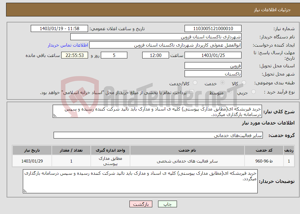 تصویر کوچک آگهی نیاز انتخاب تامین کننده-خرید قیربشکه ای(مطابق مدارک پیوستی) کلیه ی اسناد و مدارک باید تائید شرکت کننده رسیده و سپس درسامانه بارگذاری میگردد.