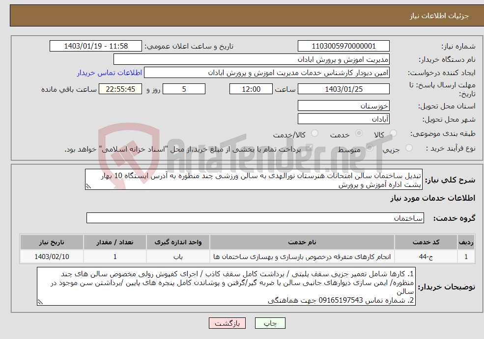 تصویر کوچک آگهی نیاز انتخاب تامین کننده-تبدیل ساختمان سالن امتحانات هنرستان نورالهدی به سالن ورزشی چند منظوره به آدرس ایستگاه 10 بهار پشت اداره آموزش و پرورش