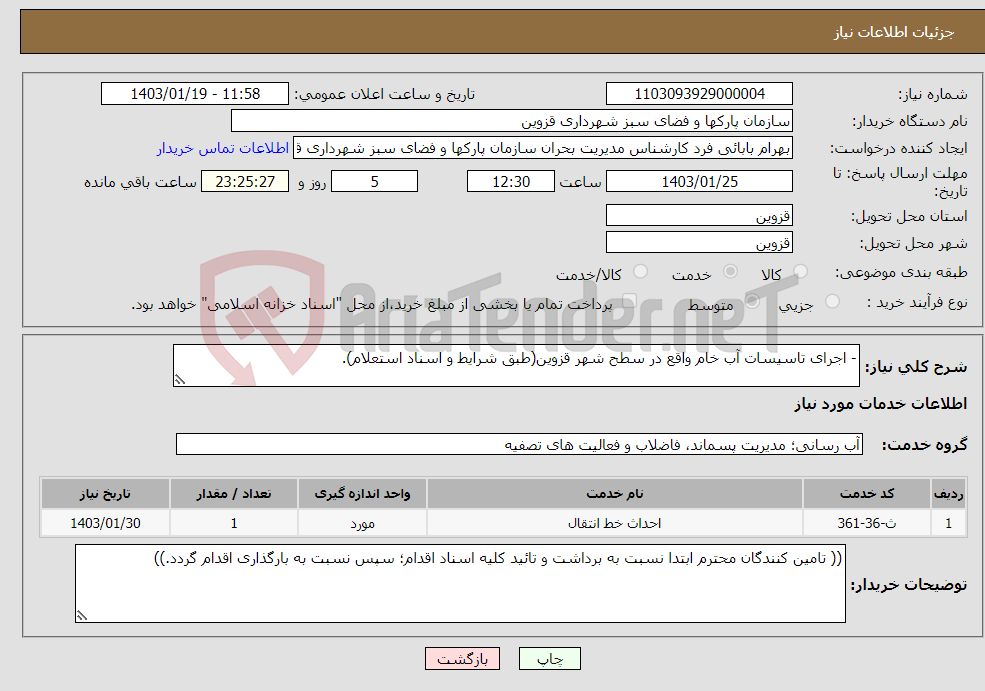 تصویر کوچک آگهی نیاز انتخاب تامین کننده-- اجرای تاسیسات آب خام واقع در سطح شهر قزوین(طبق شرایط و اسناد استعلام).