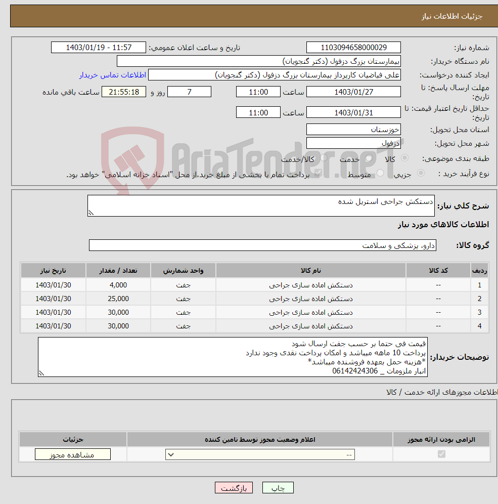 تصویر کوچک آگهی نیاز انتخاب تامین کننده-دستکش جراحی استریل شده