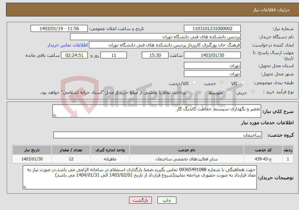 تصویر کوچک آگهی نیاز انتخاب تامین کننده-تعمیر و نگهداری سیستم حفاظت کاتدیگ گاز