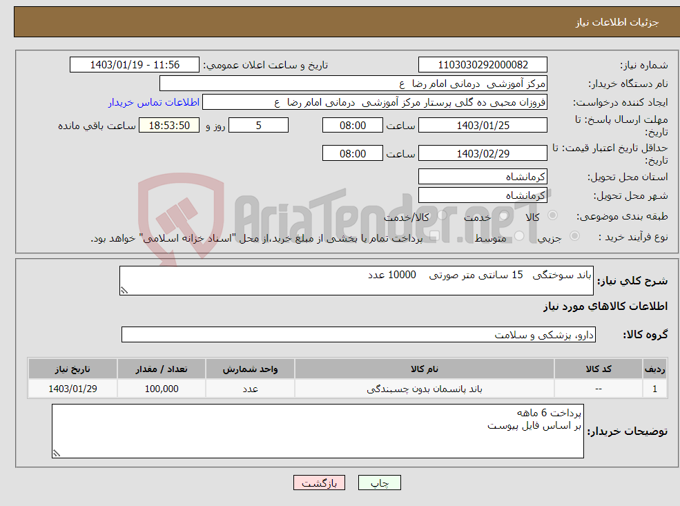 تصویر کوچک آگهی نیاز انتخاب تامین کننده-باند سوختگی 15 سانتی متر صورتی 10000 عدد 