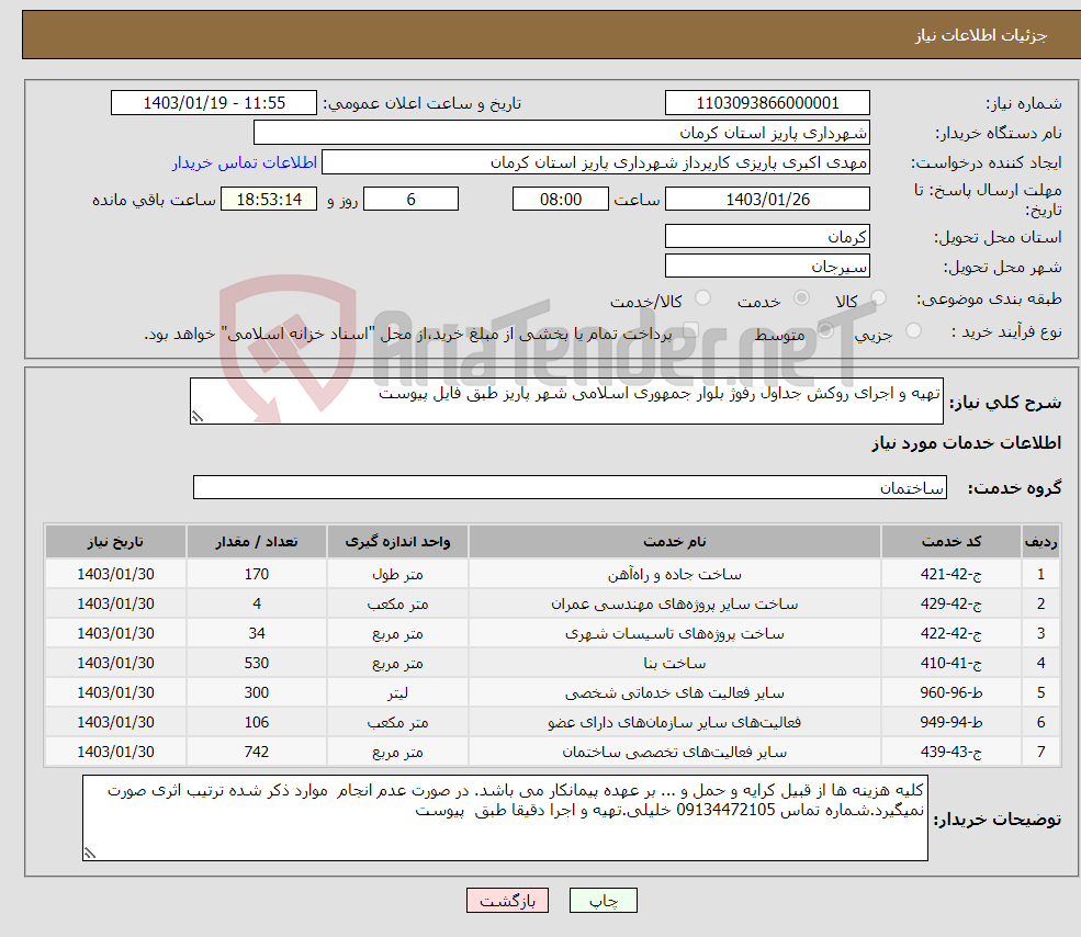 تصویر کوچک آگهی نیاز انتخاب تامین کننده-تهیه و اجرای روکش جداول رفوژ بلوار جمهوری اسلامی شهر پاریز طبق فایل پیوست