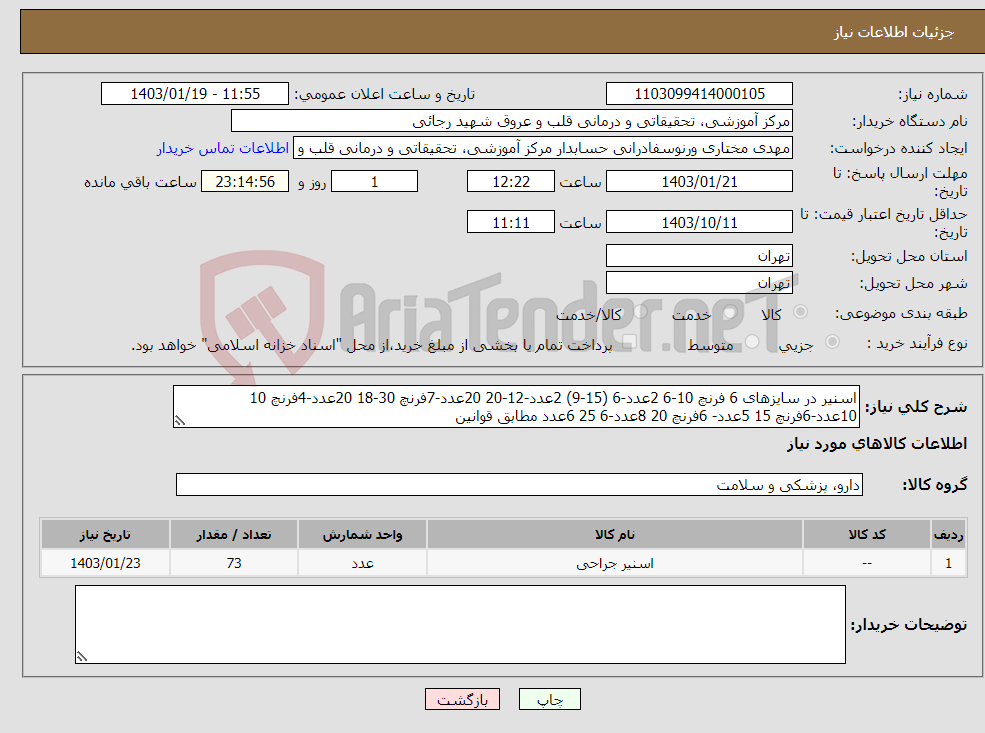 تصویر کوچک آگهی نیاز انتخاب تامین کننده-اسنیر در سایزهای 6 فرنچ 10-6 2عدد-6 (15-9) 2عدد-12-20 20عدد-7فرنچ 30-18 20عدد-4فرنچ 10 10عدد-6فرنچ 15 5عدد- 6فرنچ 20 8عدد-6 25 6عدد مطابق قوانین 