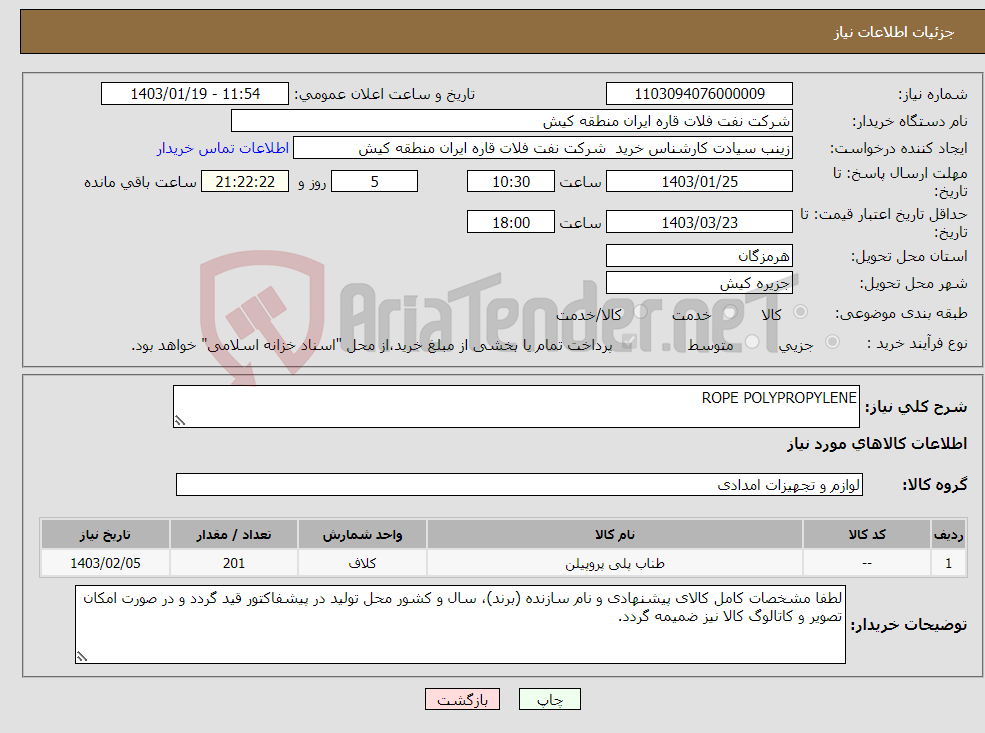 تصویر کوچک آگهی نیاز انتخاب تامین کننده-ROPE POLYPROPYLENE