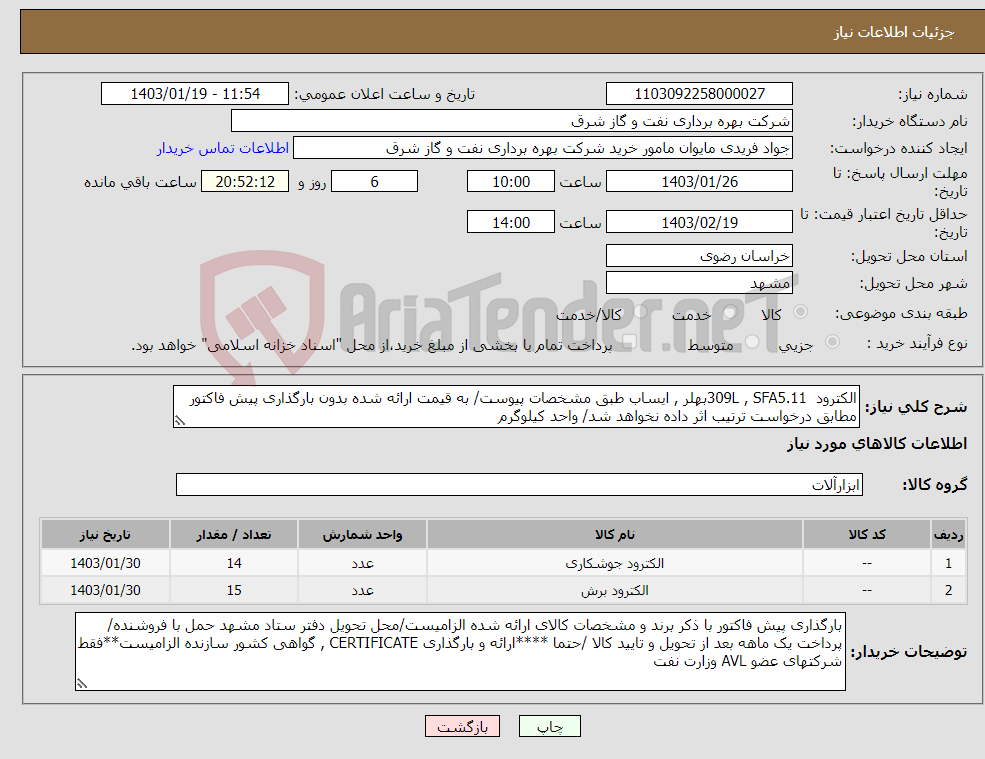 تصویر کوچک آگهی نیاز انتخاب تامین کننده-الکترود 309L , SFA5.11بهلر , ایساب طبق مشخصات پیوست/ به قیمت ارائه شده بدون بارگذاری پیش فاکتور مطابق درخواست ترتیب اثر داده نخواهد شد/ واحد کیلوگرم