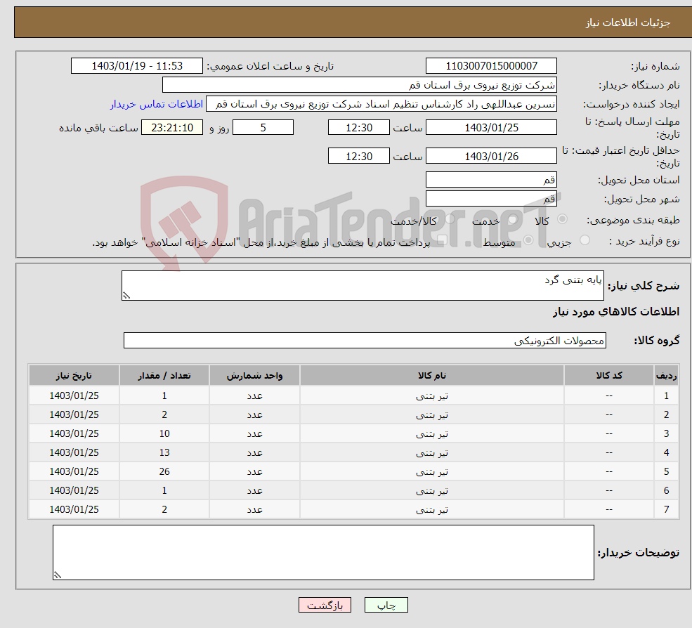 تصویر کوچک آگهی نیاز انتخاب تامین کننده-پایه بتنی گرد 