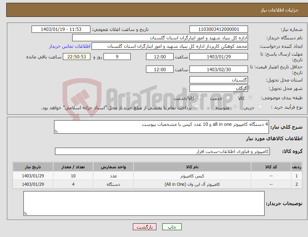 تصویر کوچک آگهی نیاز انتخاب تامین کننده-4 دستگاه کامپیوتر all in one و 10 عدد کیس با مشخصات پیوست