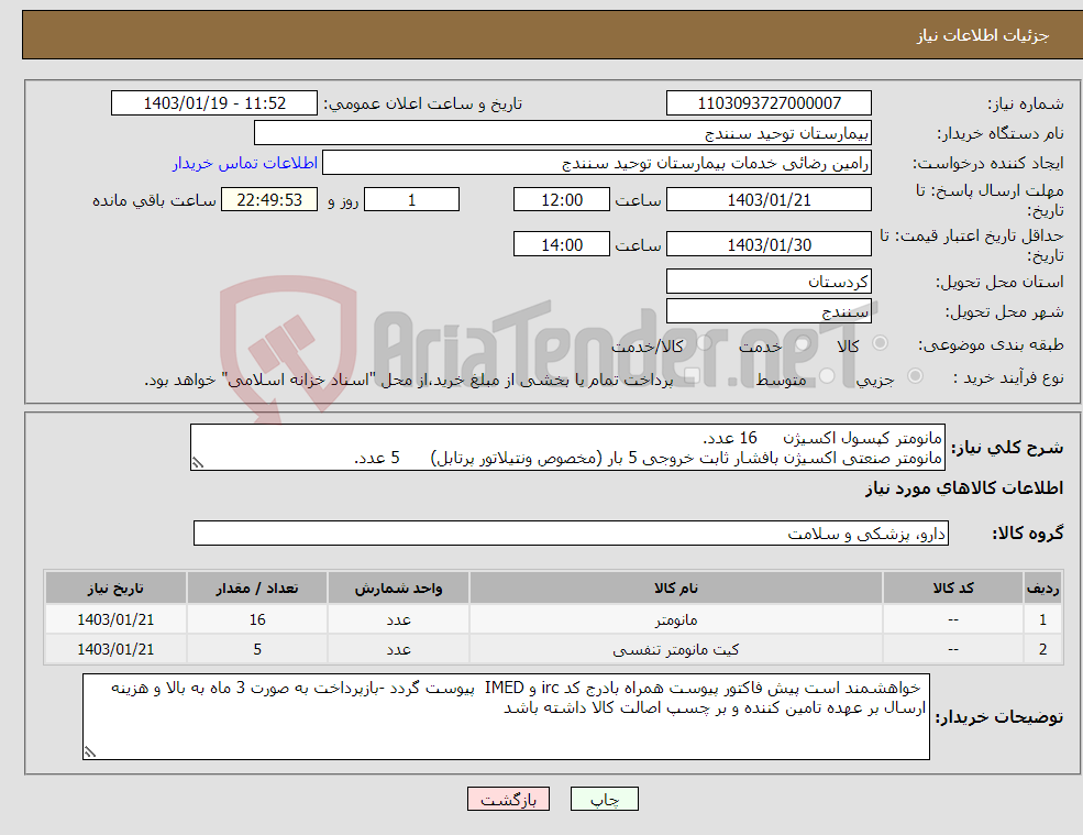 تصویر کوچک آگهی نیاز انتخاب تامین کننده-مانومتر کپسول اکسیژن 16 عدد. مانومتر صنعتی اکسیژن بافشار ثابت خروجی 5 بار (مخصوص ونتیلاتور پرتابل) 5 عدد.