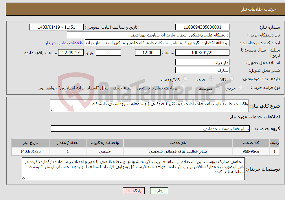 تصویر کوچک آگهی نیاز انتخاب تامین کننده-واگذاری چاپ ( تایپ نامه های اداری ) و تکثیر ( فتوکپی ) و... معاونت بهداشتی دانشگاه
