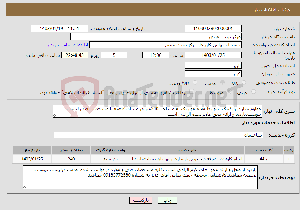 تصویر کوچک آگهی نیاز انتخاب تامین کننده-مقاوم سازی پارکینگ بتنی طبقه منفی یک به مساحت240متر مربع برای4دهنه با مشخصات فنی لیست پیوست.بازدید و ارائه مجوزاعلام شده الزامی است