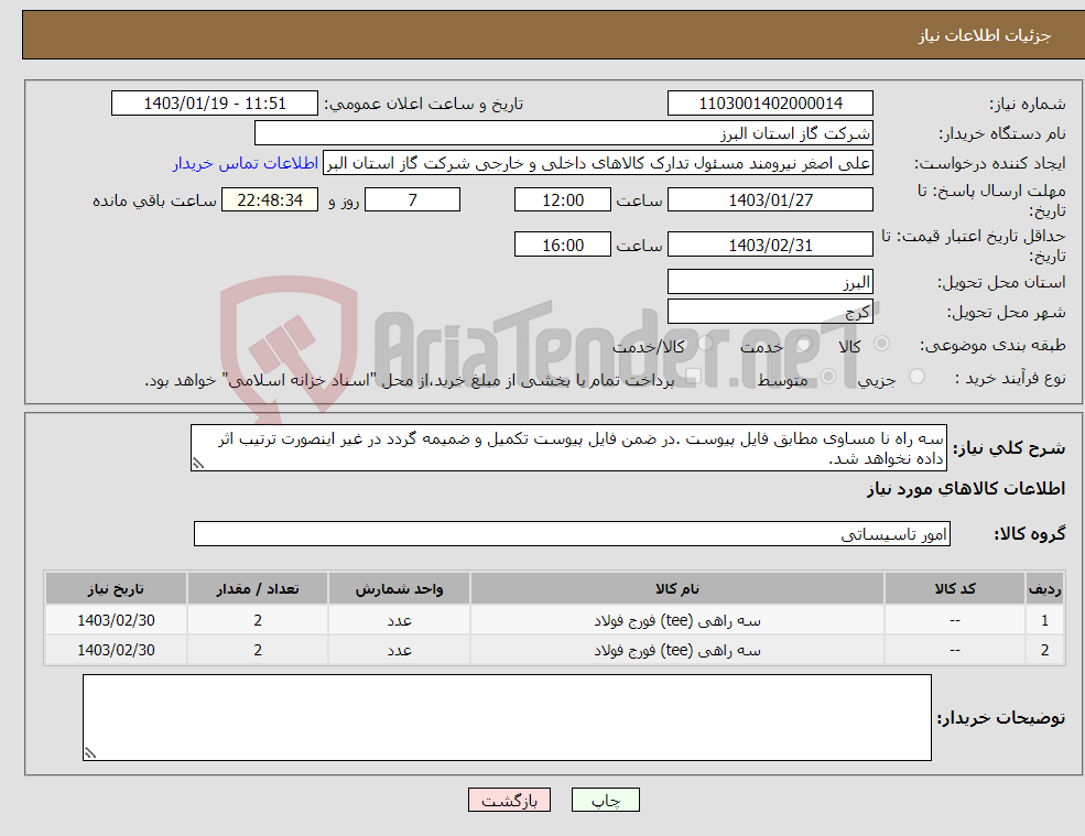 تصویر کوچک آگهی نیاز انتخاب تامین کننده-سه راه نا مساوی مطابق فایل پیوست .در ضمن فایل پیوست تکمیل و ضمیمه گردد در غیر اینصورت ترتیب اثر داده نخواهد شد.