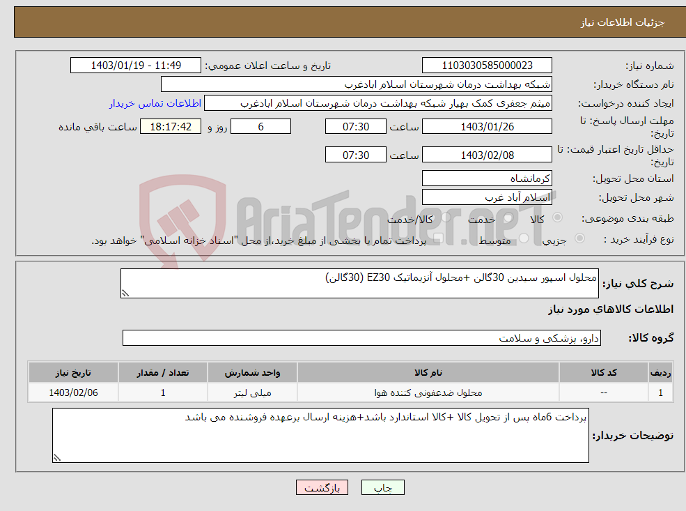 تصویر کوچک آگهی نیاز انتخاب تامین کننده-محلول اسپور سیدین 30گالن +محلول آنزیماتیک EZ30 (30گالن)