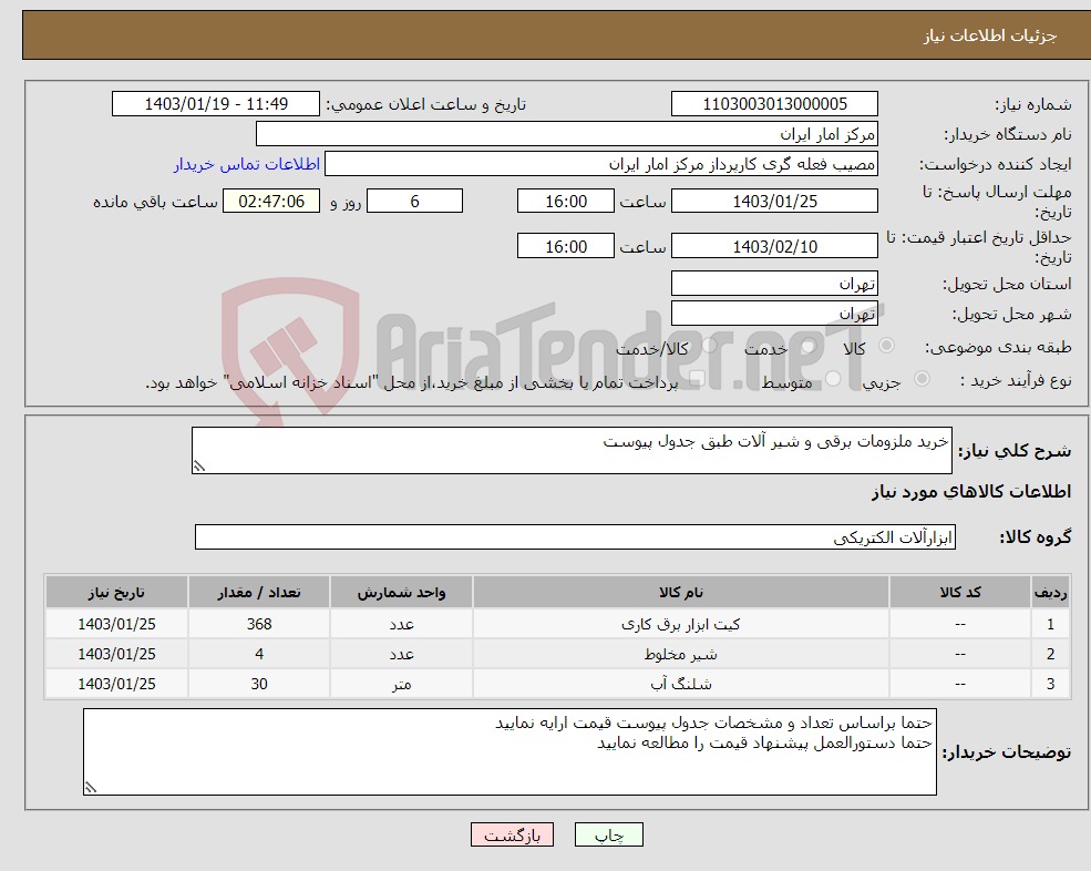 تصویر کوچک آگهی نیاز انتخاب تامین کننده-خرید ملزومات برقی و شیر آلات طبق جدول پیوست 