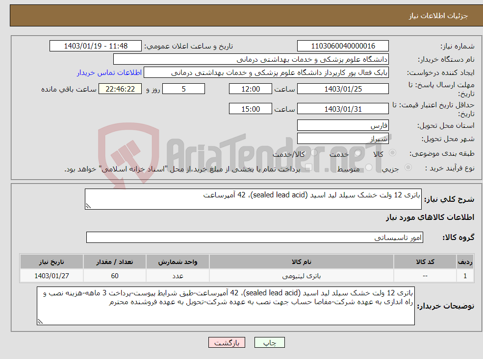 تصویر کوچک آگهی نیاز انتخاب تامین کننده-باتری 12 ولت خشک سیلد لید اسید (sealed lead acid)، 42 آمپرساعت