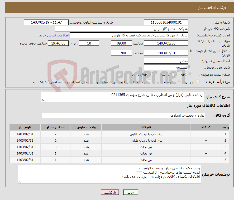تصویر کوچک آگهی نیاز انتخاب تامین کننده-نردبان طنابی (فرار) و تور اضطراری طبق شرح پیوست 0211365