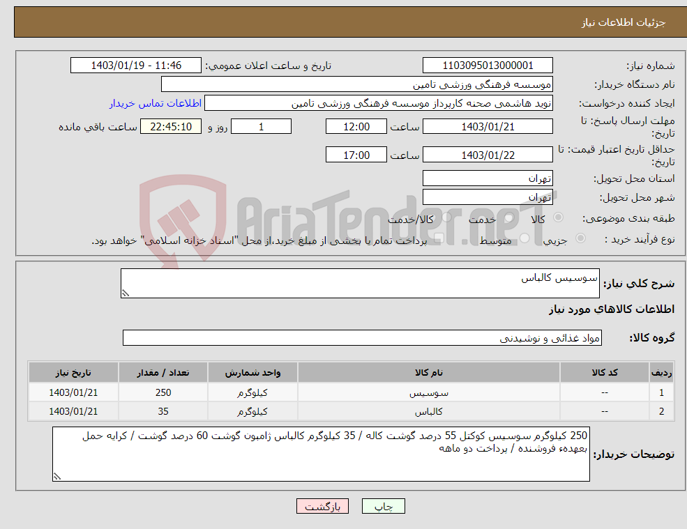 تصویر کوچک آگهی نیاز انتخاب تامین کننده-سوسیس کالباس 