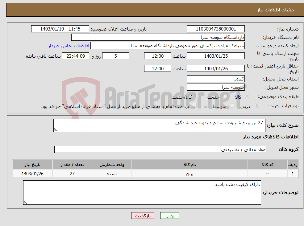 تصویر کوچک آگهی نیاز انتخاب تامین کننده- 27 تن برنج شیرودی سالم و بدون خرد شدگی