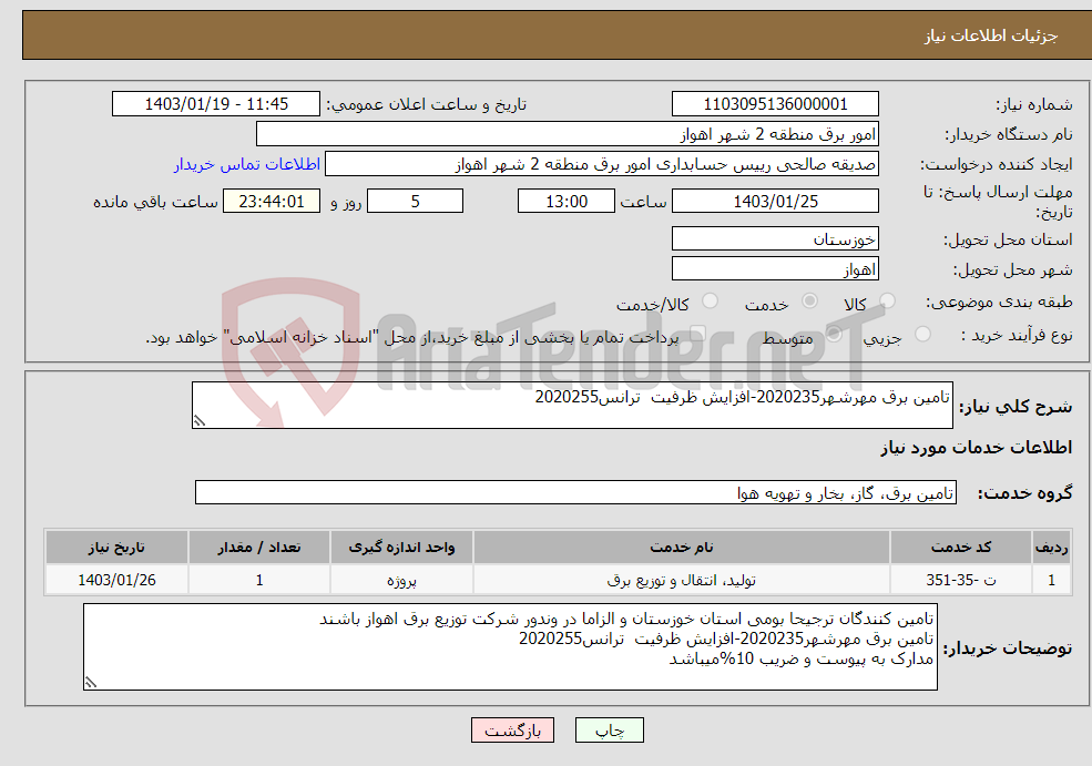 تصویر کوچک آگهی نیاز انتخاب تامین کننده-تامین برق مهرشهر2020235-افزایش ظرفیت ترانس2020255