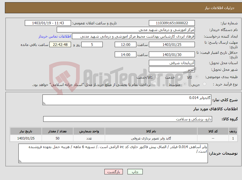 تصویر کوچک آگهی نیاز انتخاب تامین کننده-گایدوایر 0.014