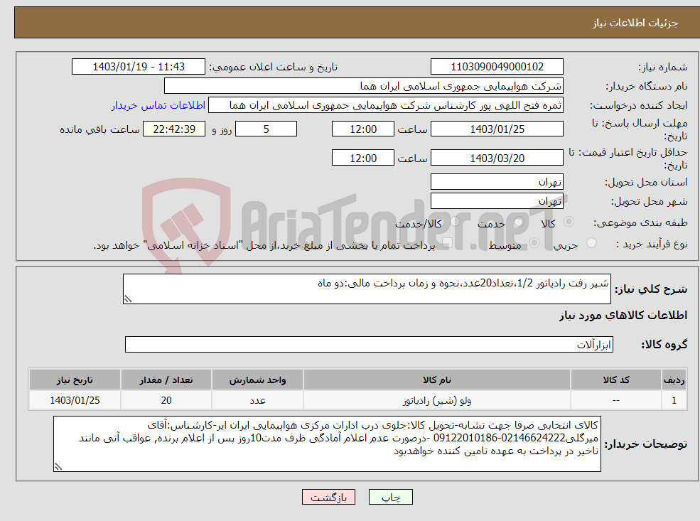 تصویر کوچک آگهی نیاز انتخاب تامین کننده-شیر رفت رادیاتور 1/2،تعداد20عدد،نحوه و زمان پرداخت مالی:دو ماه