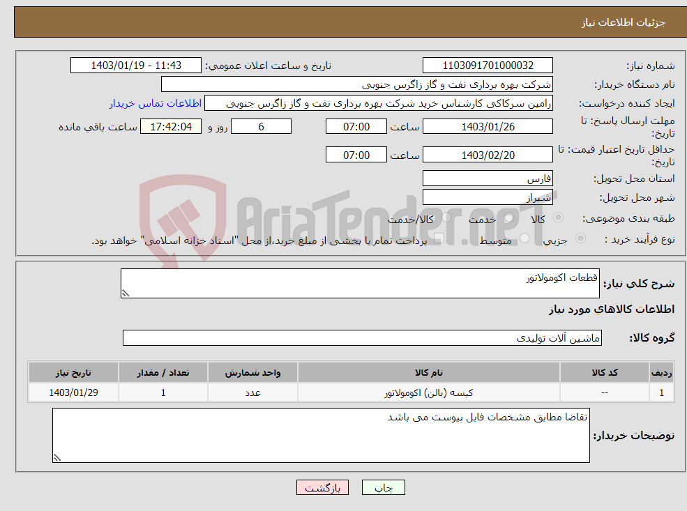 تصویر کوچک آگهی نیاز انتخاب تامین کننده-قطعات اکومولاتور