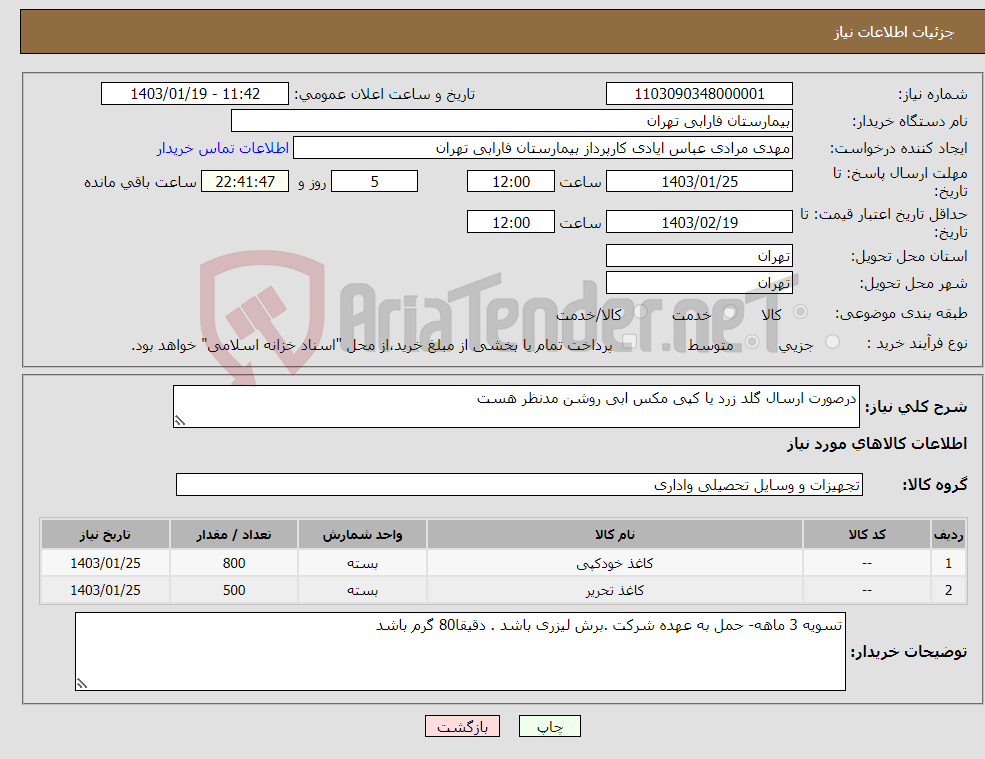 تصویر کوچک آگهی نیاز انتخاب تامین کننده-درصورت ارسال گلد زرد یا کپی مکس ابی روشن مدنظر هست