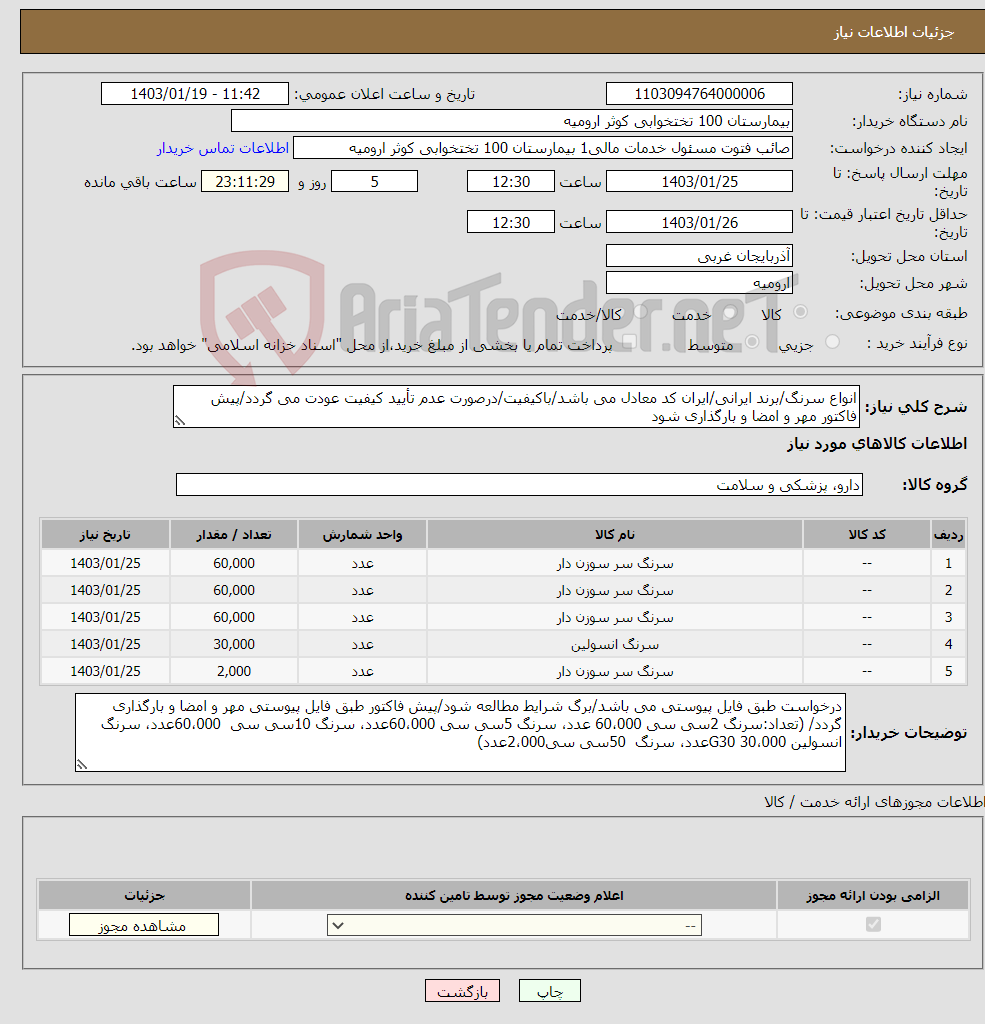 تصویر کوچک آگهی نیاز انتخاب تامین کننده-انواع سرنگ/برند ایرانی/ایران کد معادل می باشد/باکیفیت/درصورت عدم تأیید کیفیت عودت می گردد/پیش فاکتور مهر و امضا و بارگذاری شود