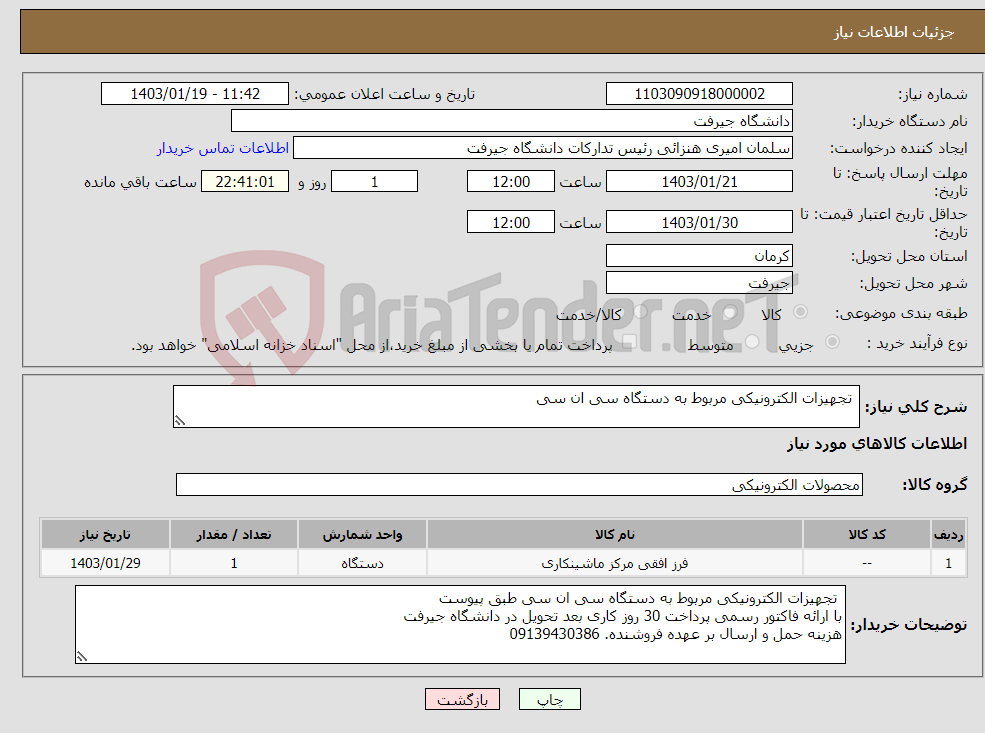 تصویر کوچک آگهی نیاز انتخاب تامین کننده- تجهیزات الکترونیکی مربوط به دستگاه سی ان سی 