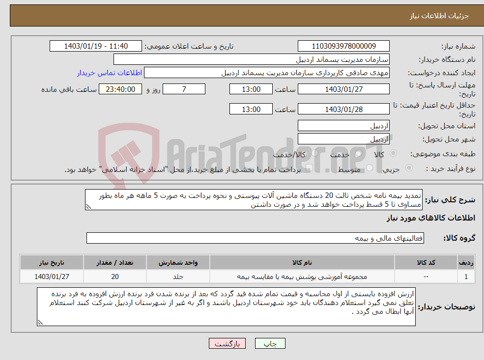 تصویر کوچک آگهی نیاز انتخاب تامین کننده-تمدید بیمه نامه شخص ثالث 20 دستگاه ماشین آلات پیوستی و نحوه پرداخت به صورت 5 ماهه هر ماه بطور مساوی تا 5 قسط پرداخت خواهد شد و در صورت داشتن 