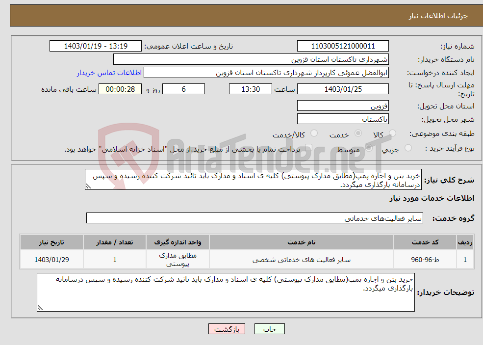 تصویر کوچک آگهی نیاز انتخاب تامین کننده-خرید بتن و اجاره پمپ(مطابق مدارک پیوستی) کلیه ی اسناد و مدارک باید تائید شرکت کننده رسیده و سپس درسامانه بارگذاری میگردد.