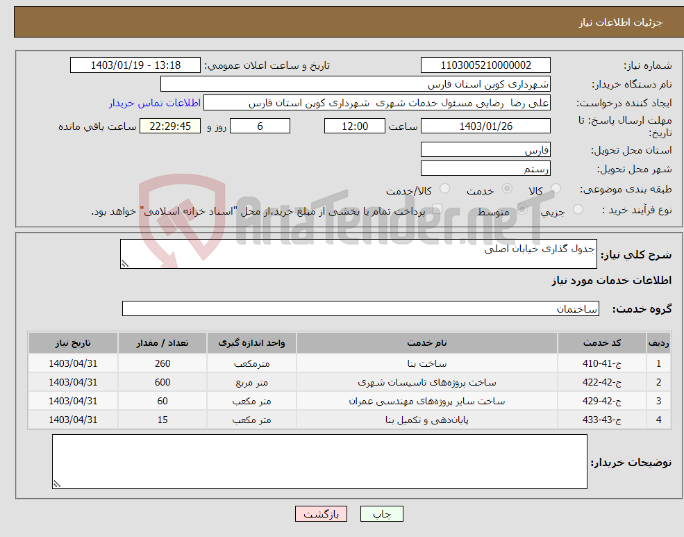 تصویر کوچک آگهی نیاز انتخاب تامین کننده-جدول گذاری خیابان اصلی 