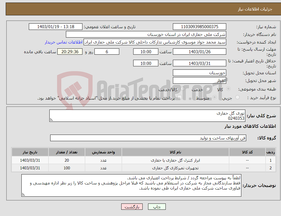 تصویر کوچک آگهی نیاز انتخاب تامین کننده-توری گل حفاری 0240353