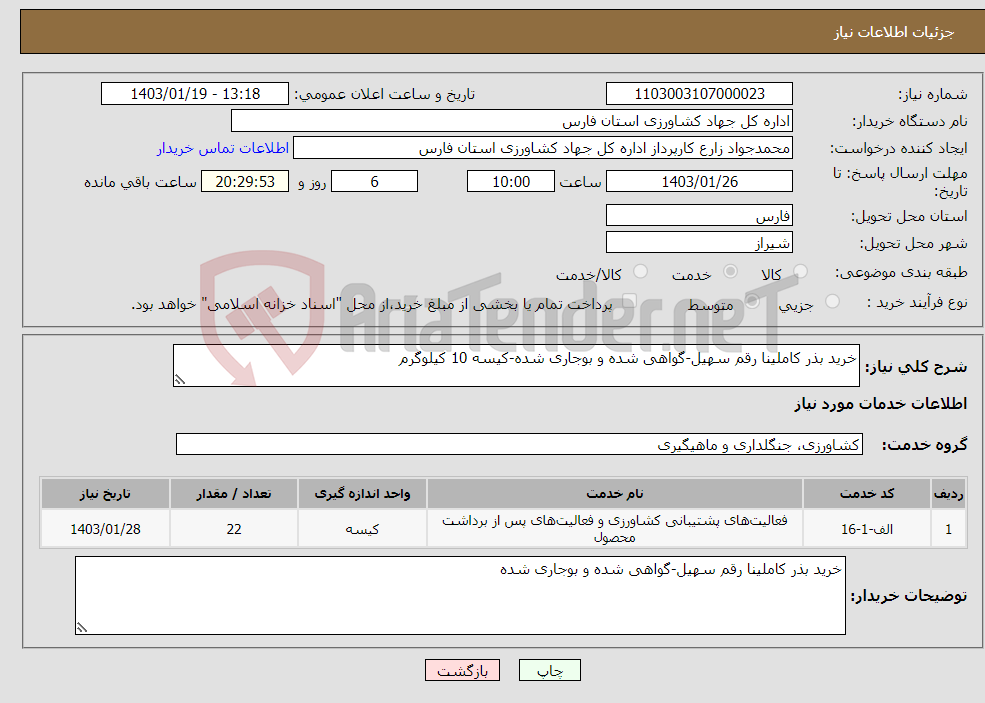 تصویر کوچک آگهی نیاز انتخاب تامین کننده-خرید بذر کاملینا رقم سهیل-گواهی شده و بوجاری شده-کیسه 10 کیلوگرم