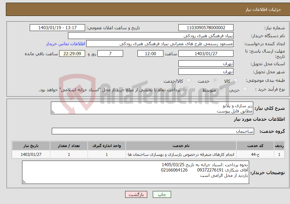 تصویر کوچک آگهی نیاز انتخاب تامین کننده-زیر سازی و پلاتو مطابق فایل پیوست