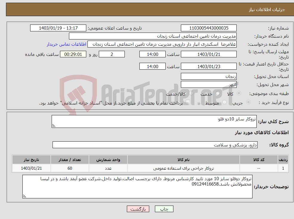 تصویر کوچک آگهی نیاز انتخاب تامین کننده-تروکار سایز 10دو قلو