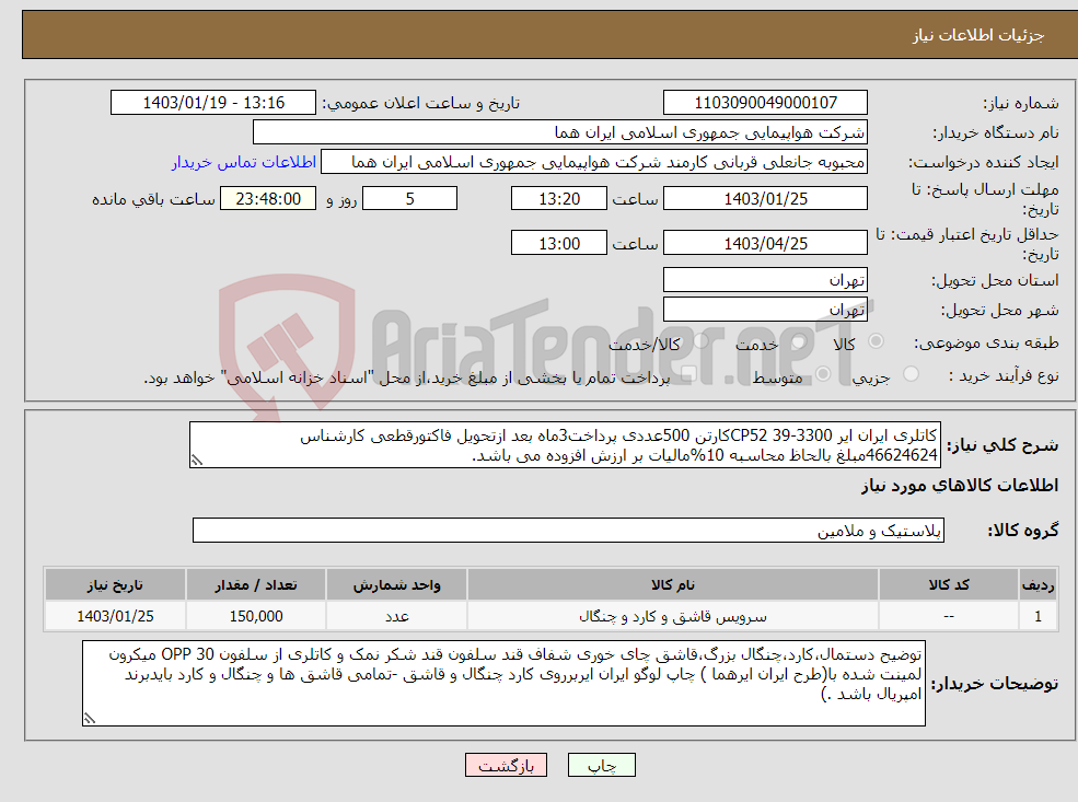 تصویر کوچک آگهی نیاز انتخاب تامین کننده-کاتلری ایران ایر CP52 39-3300کارتن 500عددی پرداخت3ماه بعد ازتحویل فاکتورقطعی کارشناس 46624624مبلغ بالحاظ محاسبه 10%مالیات بر ارزش افزوده می باشد.