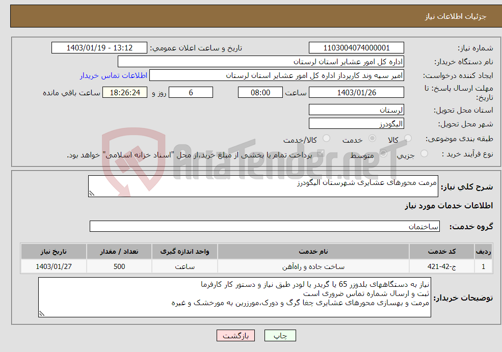 تصویر کوچک آگهی نیاز انتخاب تامین کننده-مرمت محورهای عشایری شهرستان الیگودرز
